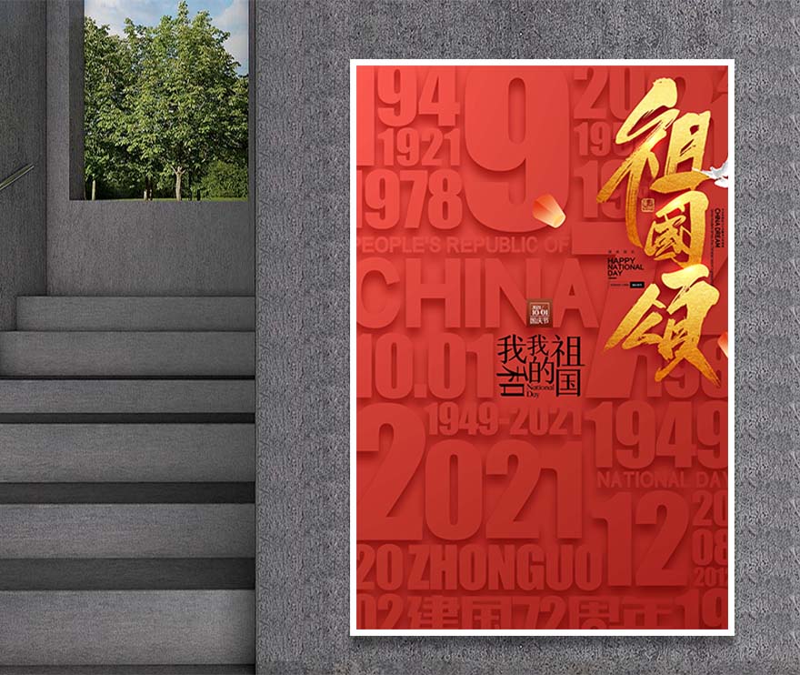 简约国庆节红色华诞建国72周年党建海报(图1)