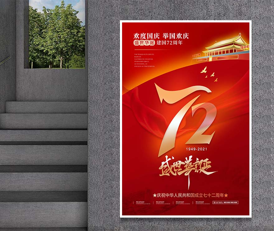 红色中华人民共和国成立72年国庆节海报PSD源文件