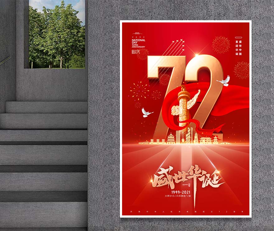 大气简约华表国庆节72周年海报PSD源文件