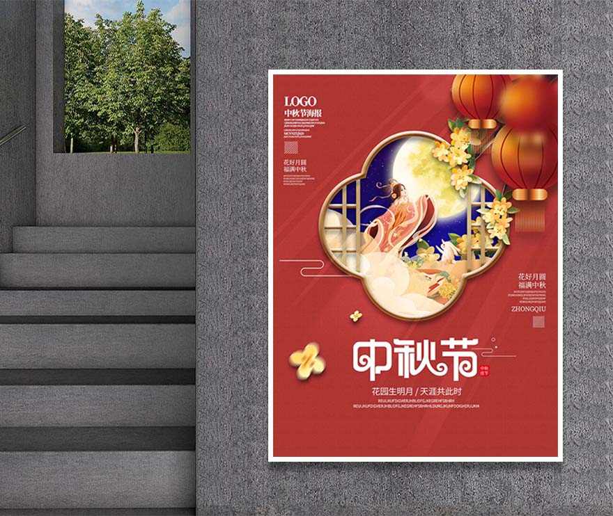 中秋节-花园升明月-天涯共此时海报设计PSD源文件