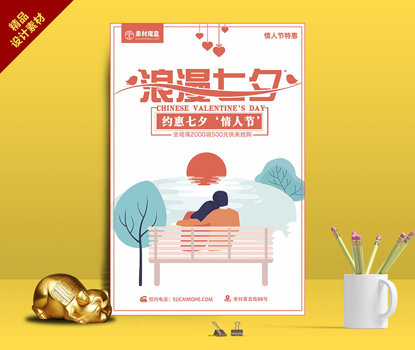 约惠七夕情人节海报设计PSD源文件