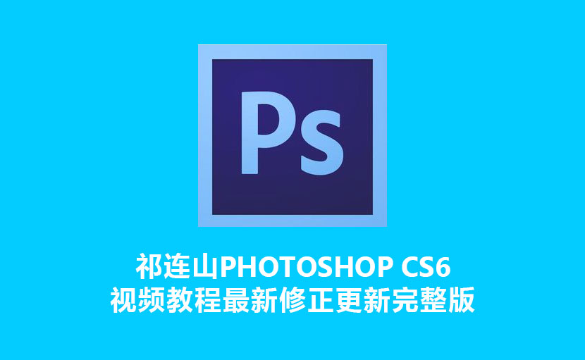 祁连山photoshop cs6视频教程最新修正更新完整版（