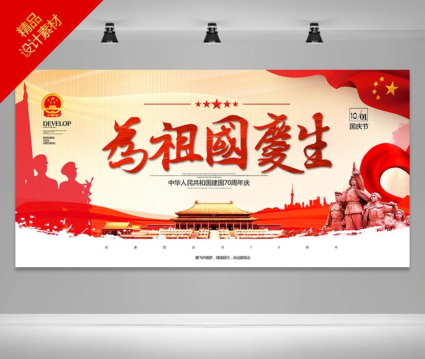 国庆节为祖国庆生海报创意设计PSD源文件