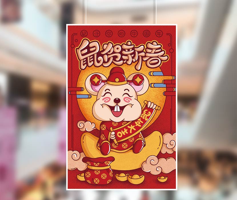鼠贺新春新年插画设计PSD源文件下载