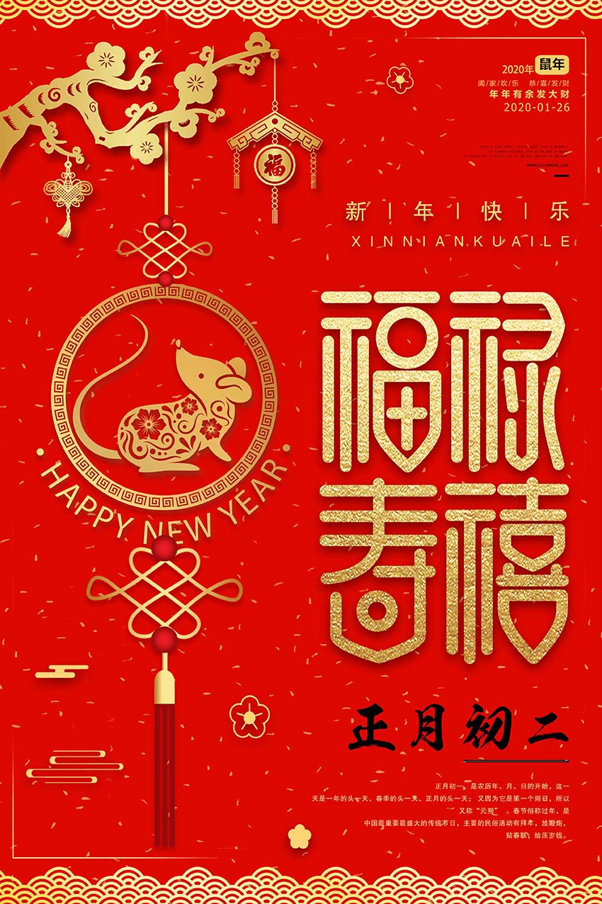正月初二福禄寿喜海报设计PSD源文件(图1)