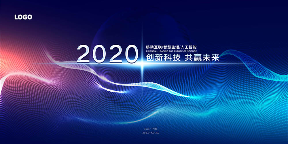 科技简约大气202X科技未来年会展板(图1)