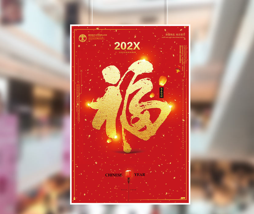 春节新年除夕小年中国福海报创意设计PSD源文件