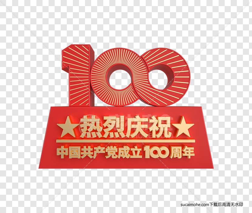 热烈庆祝建党100周年立体装饰免抠PNG素材