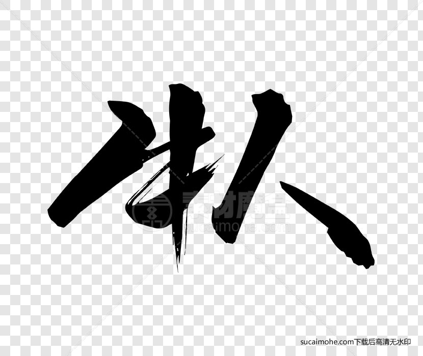 牛人书法毛笔字体设计ai/png源文件