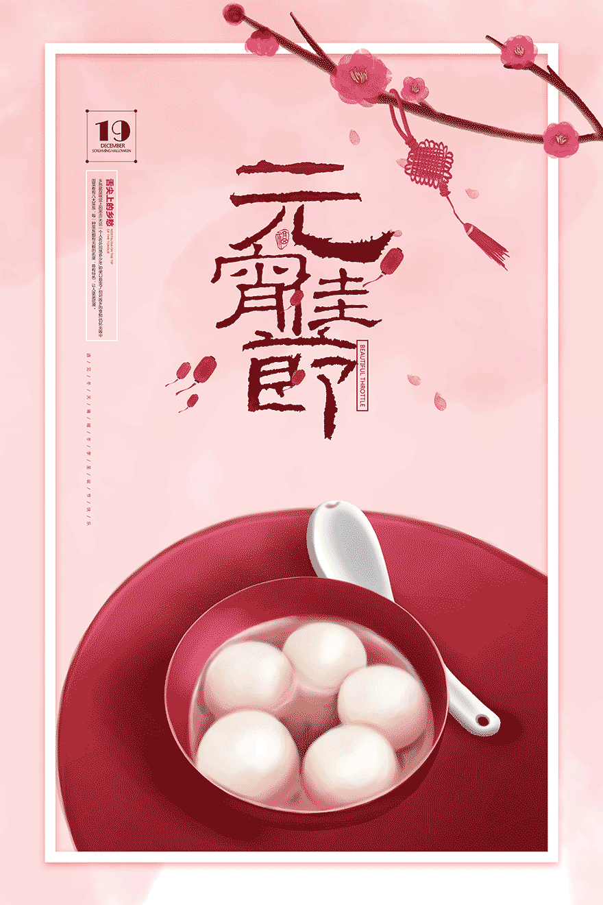 元宵佳节新春快乐海报设计PSD源文件