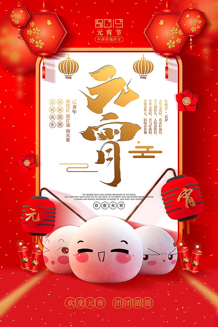 元宵节中国传统节日海报设计PSD源文件