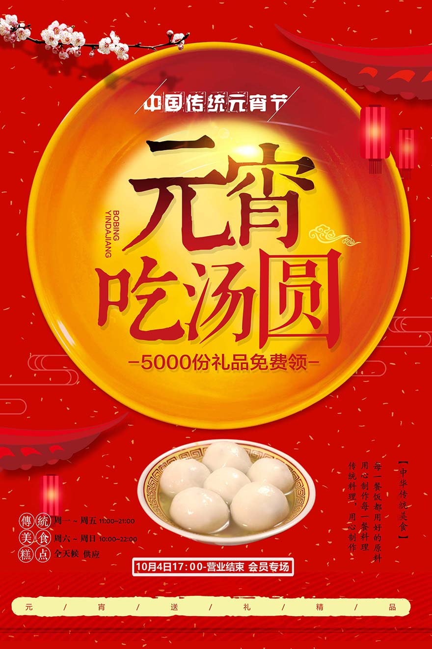 中国传统元宵节海报设计PSD源文件
