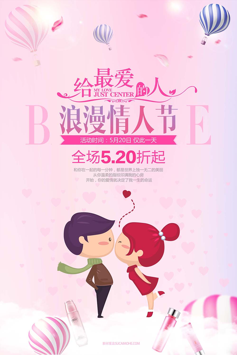 214七夕浪漫情人节促销海报设计PSD源文件