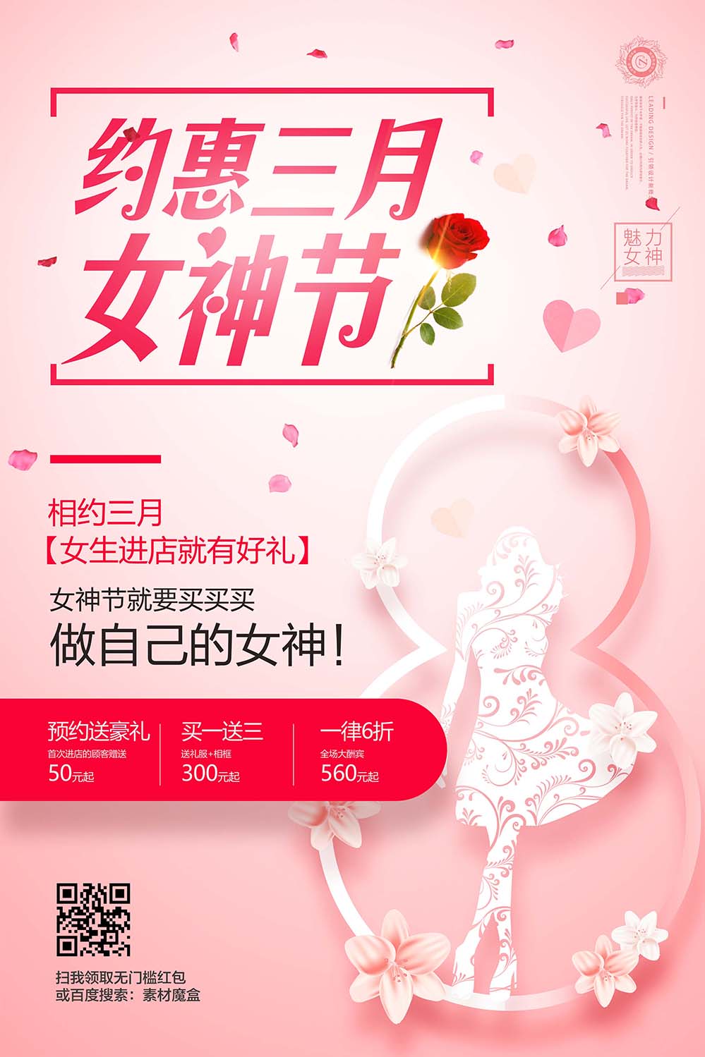 38三八约惠三月女神节海报设计PSD源文件