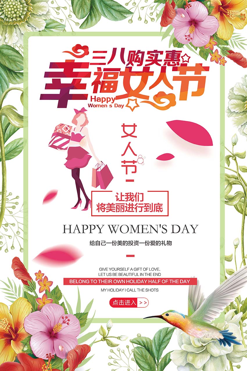 38三八幸福女人购实惠海报设计PSD源文件