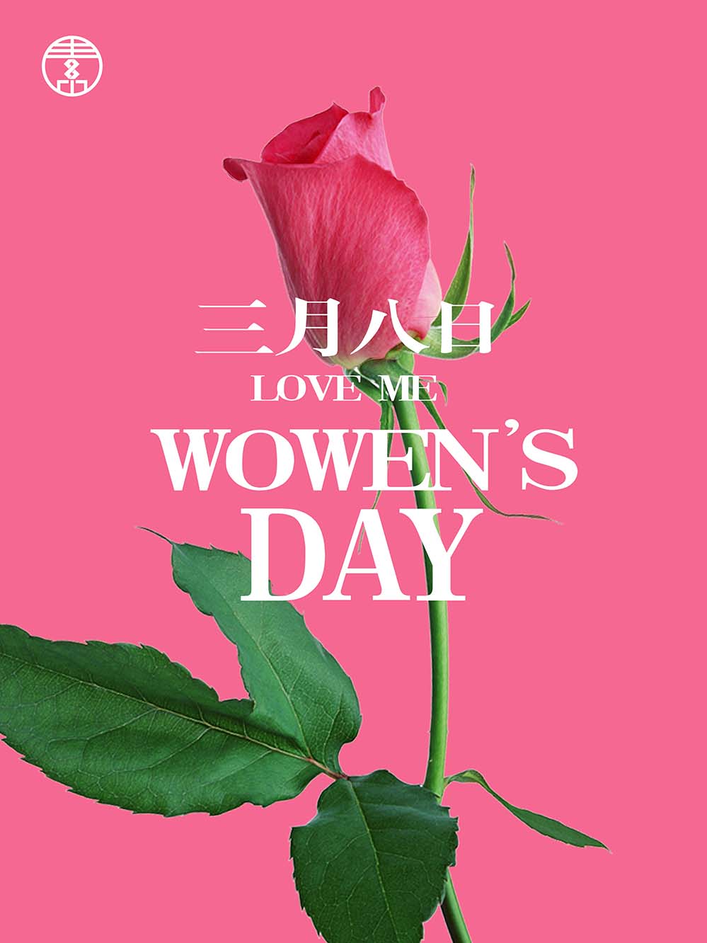 38三月八日妇女节玫瑰海报设计PSD源文件