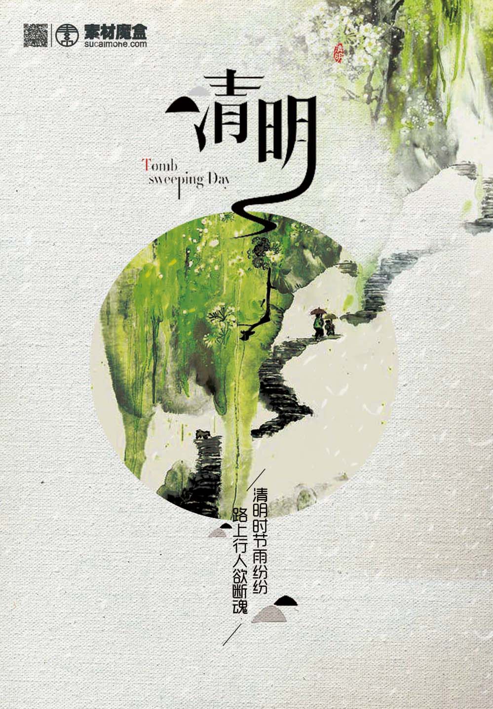 清明节中国风水墨海报设计PSD源文件