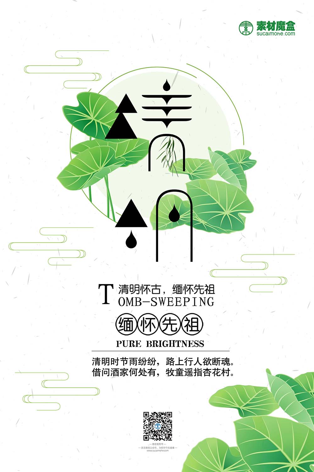 清明节雨中荷叶中国风海报设计PSD源文件
