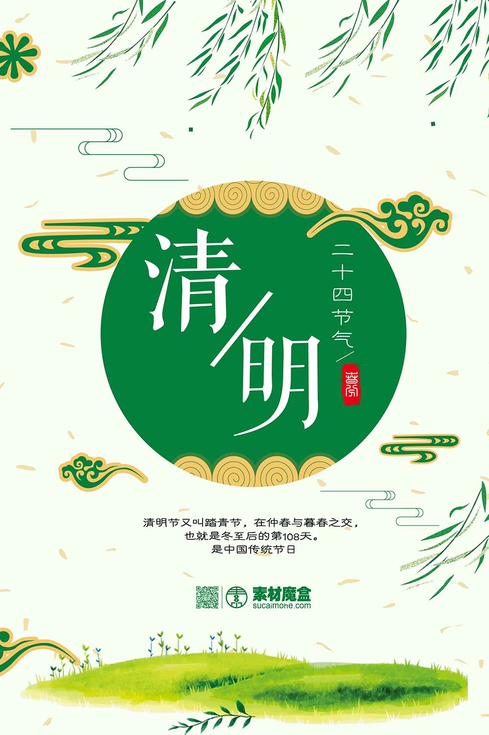 二十四节气之清明节中国风海报设计PSD源文件