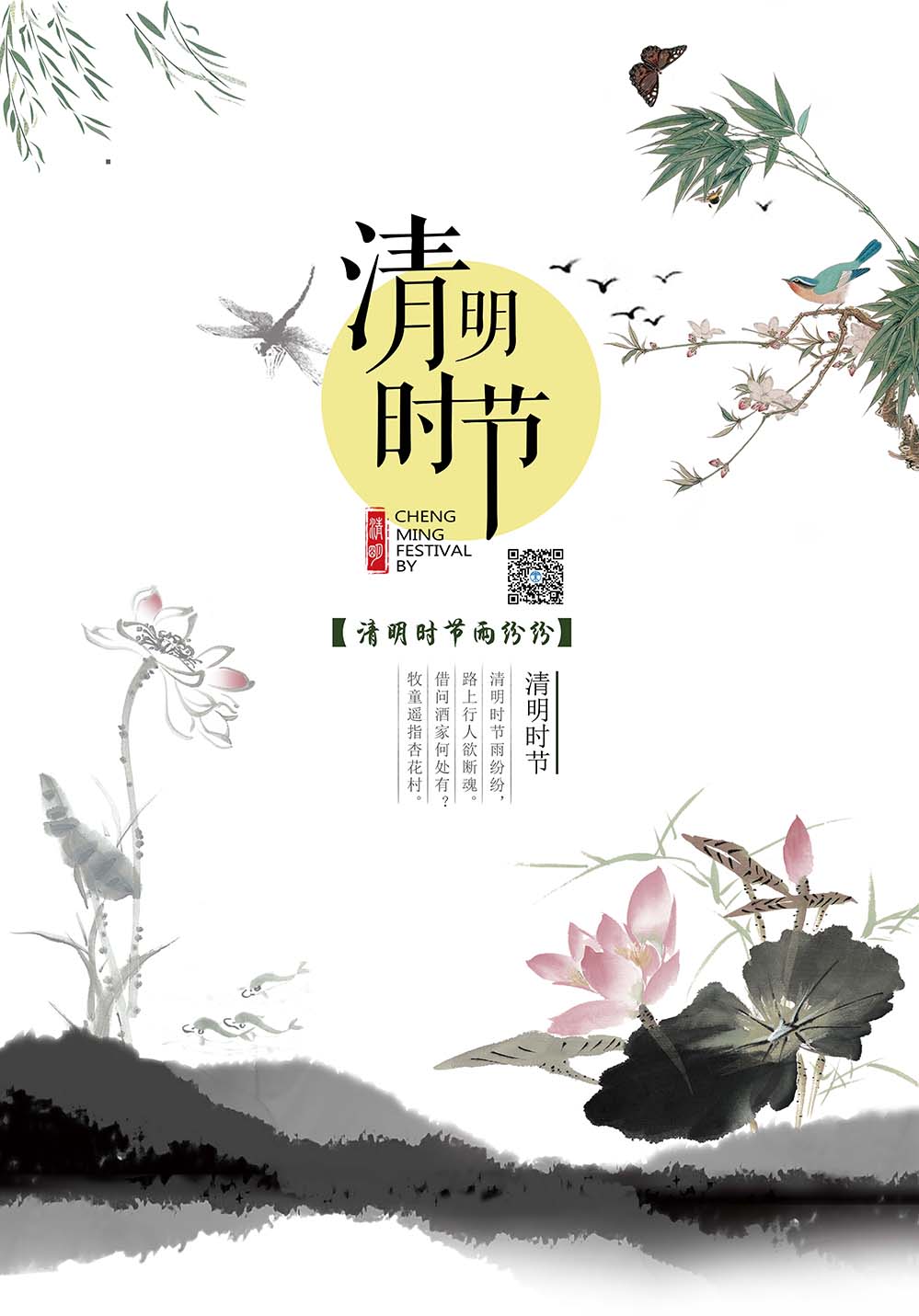 清明节中国风水墨风格海报设计PSD源文件
