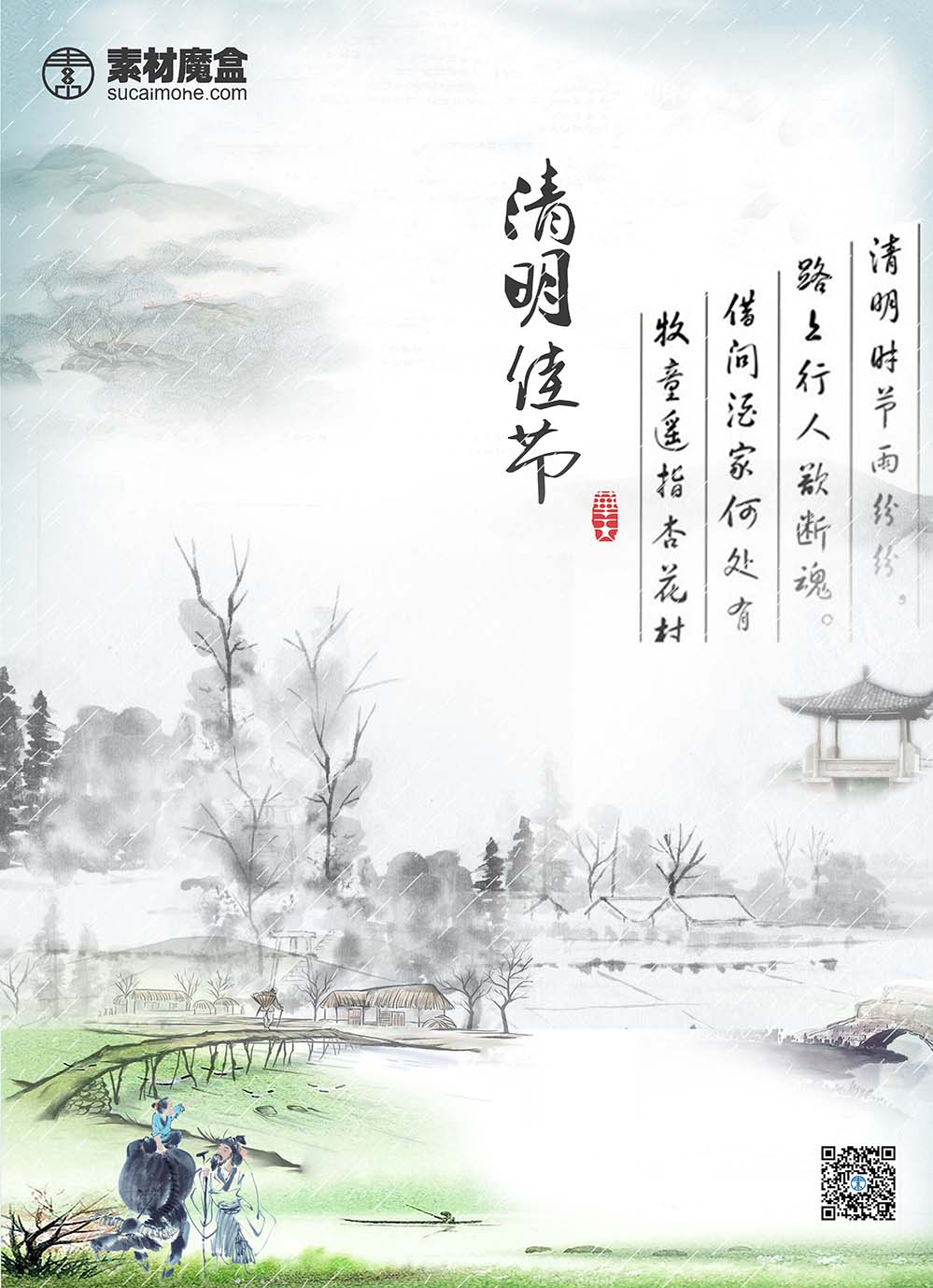 清明节书童书生中国风青色海报设计PSD源文件