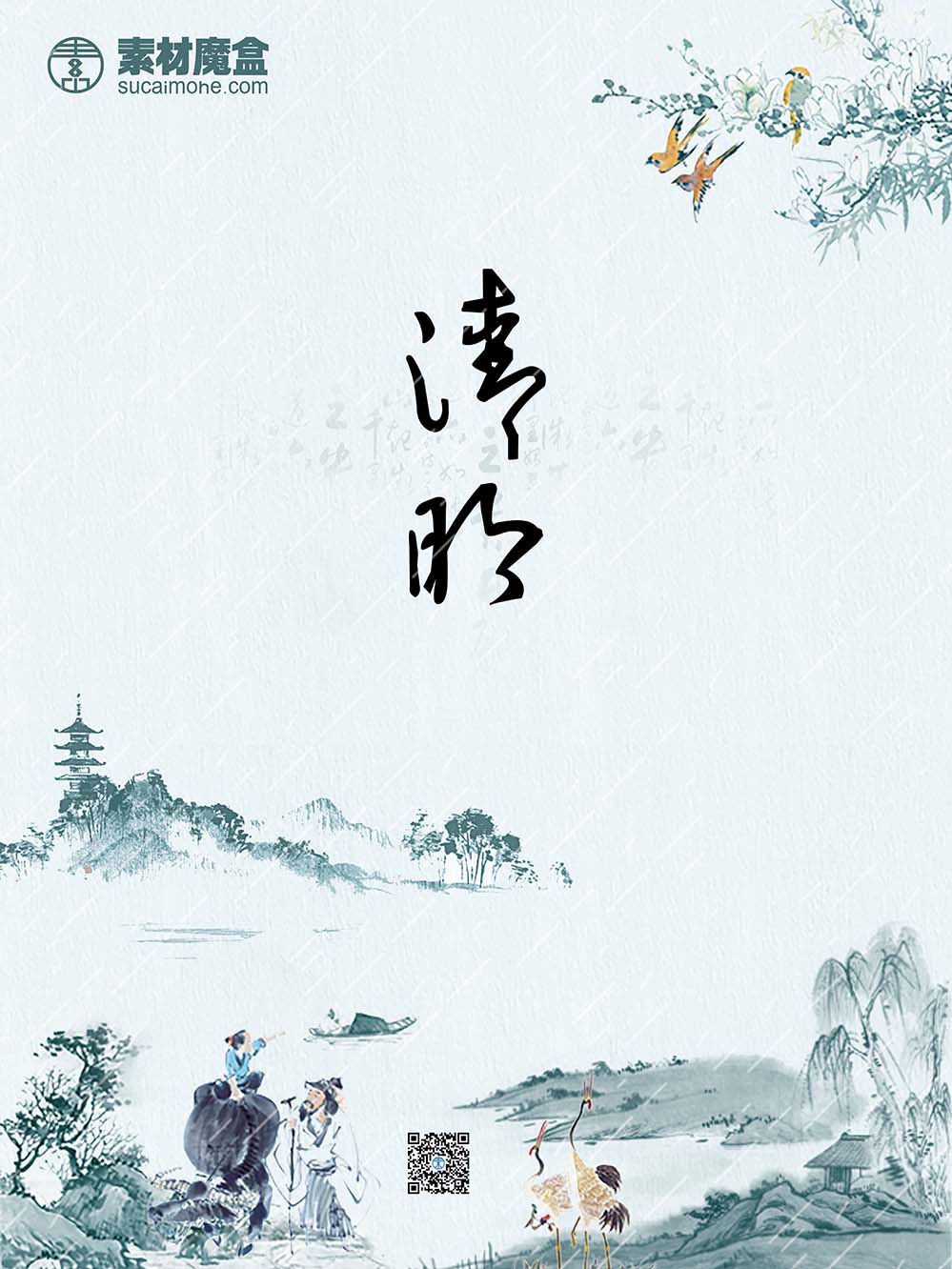 青色怀旧清明节中国风海报设计PSD源文件