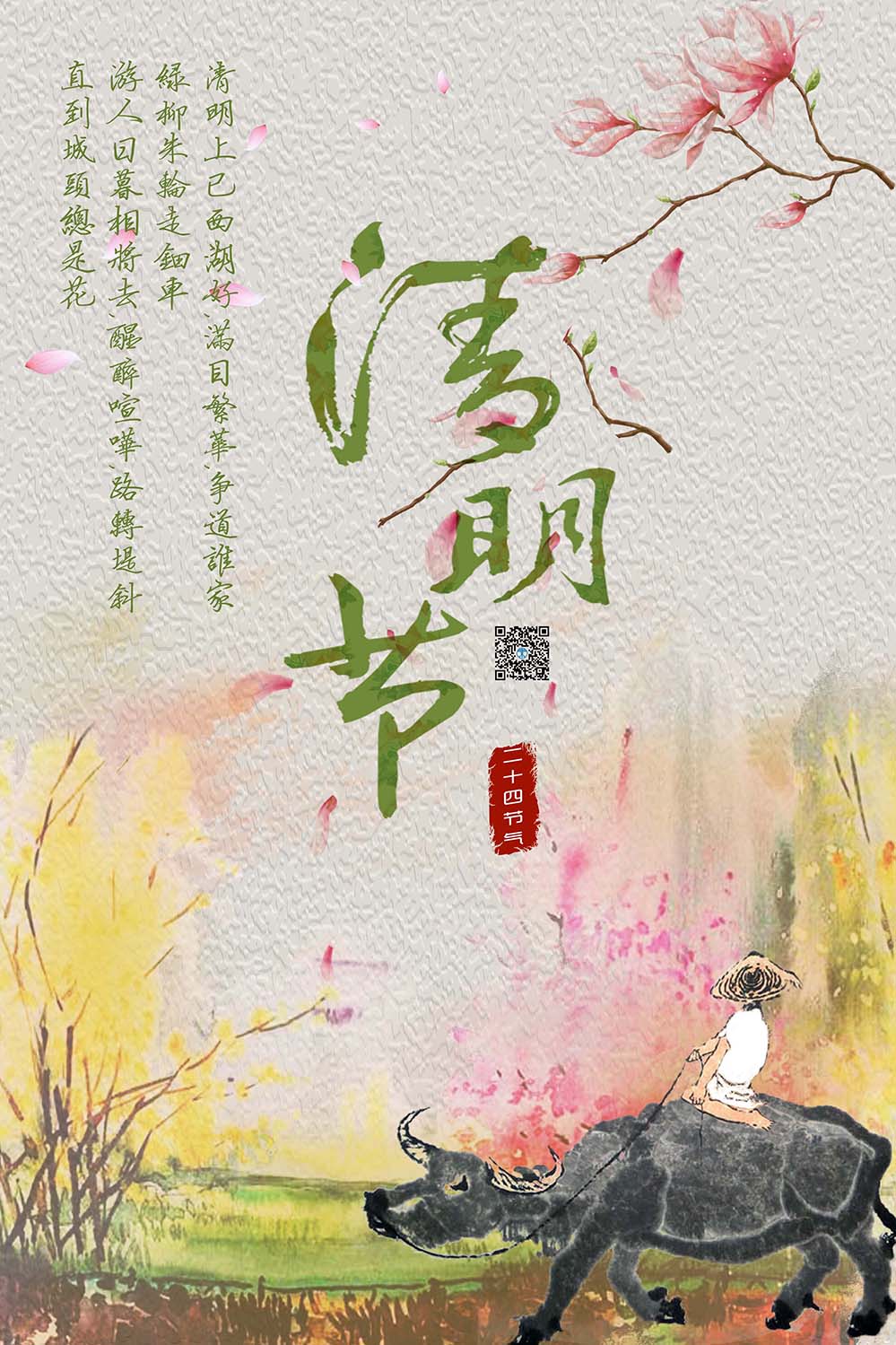 彩色清明节中国风海报设计PSD源文件