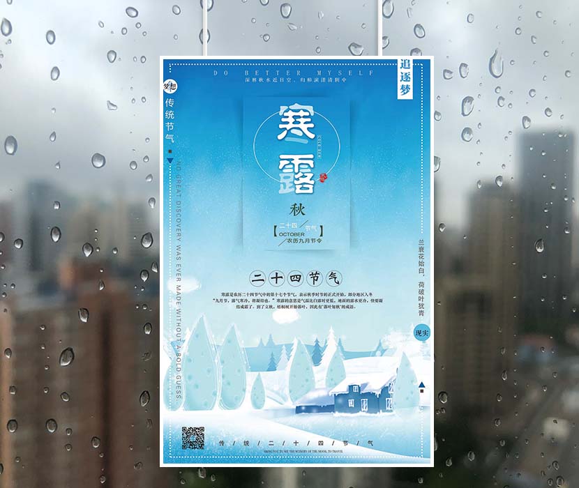 二十四节气之寒露中国风海报设计PSD源文件(图1)