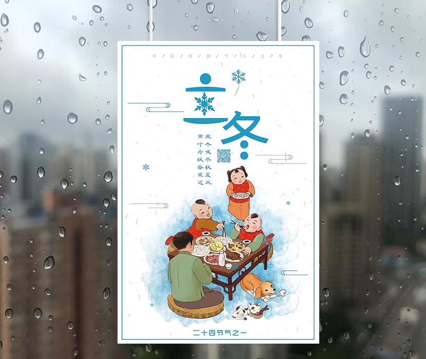 二十四节气之立冬插画海报设计PSD源文件(图1)