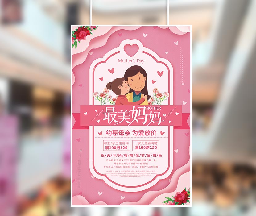 母亲节最美妈妈约惠母亲促销海报设计PSD源文件(图1)