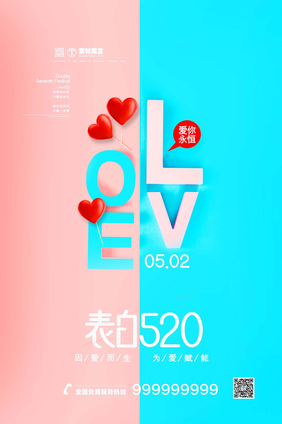 因爱而生520情人节表白海报设计PSD源文件