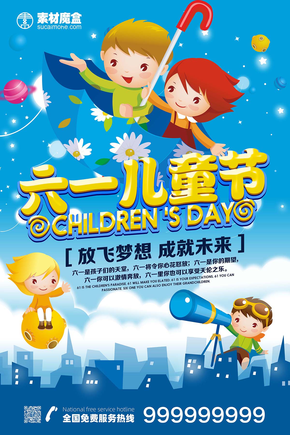 61六一儿童节放飞梦想成就未来海报设计PSD源文件