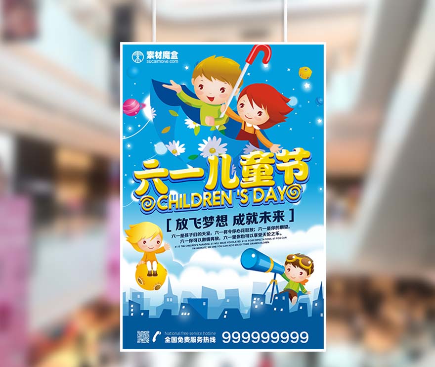 61六一儿童节放飞梦想成就未来海报设计PSD源文件(图1)