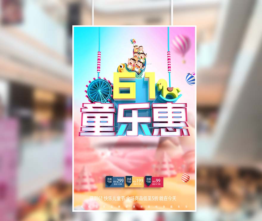 梦幻61六一儿童节童乐惠促销海报设计PSD源文件