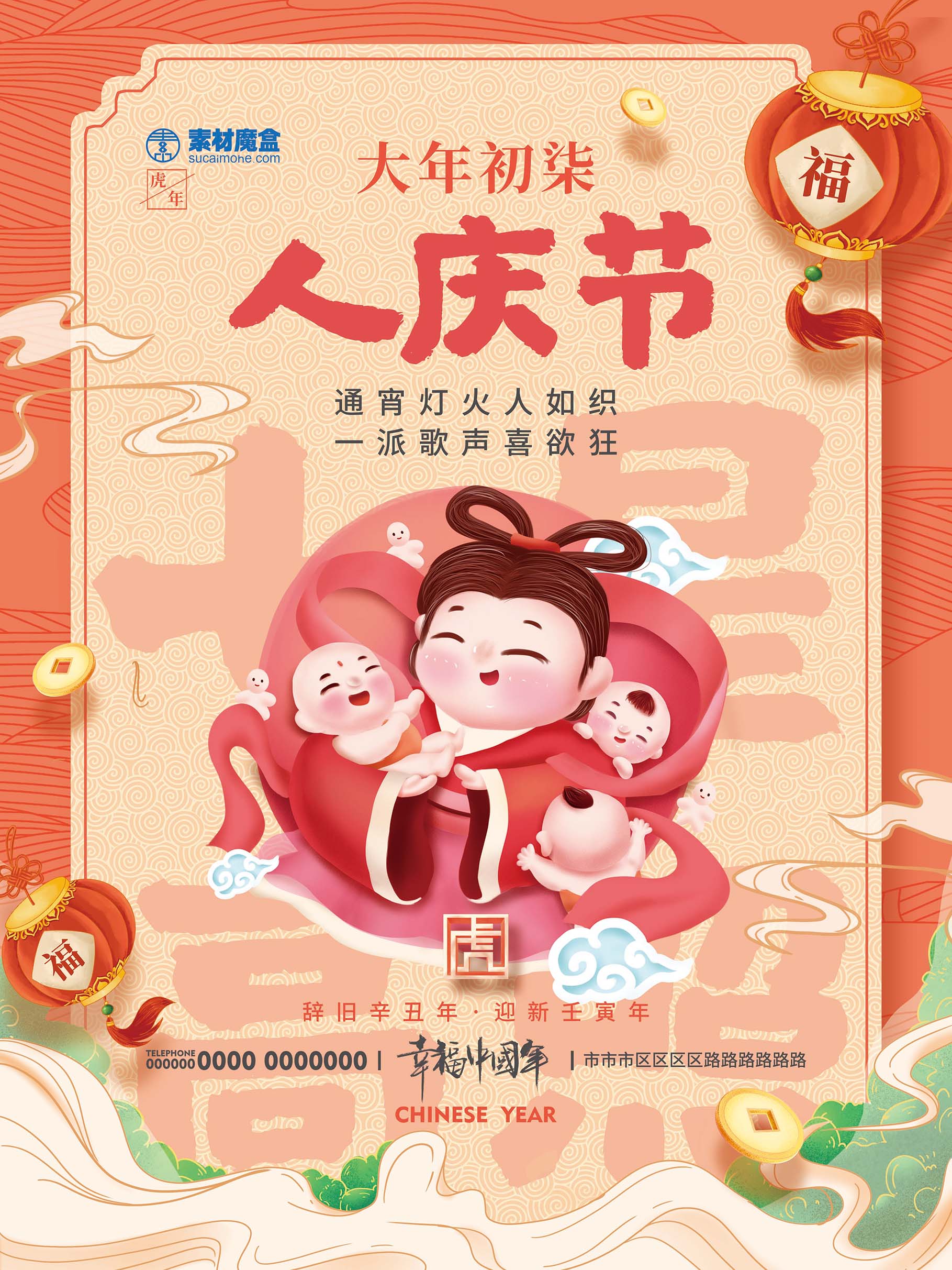 新年春节大年初七人庆节海报创意设计PSD源文件