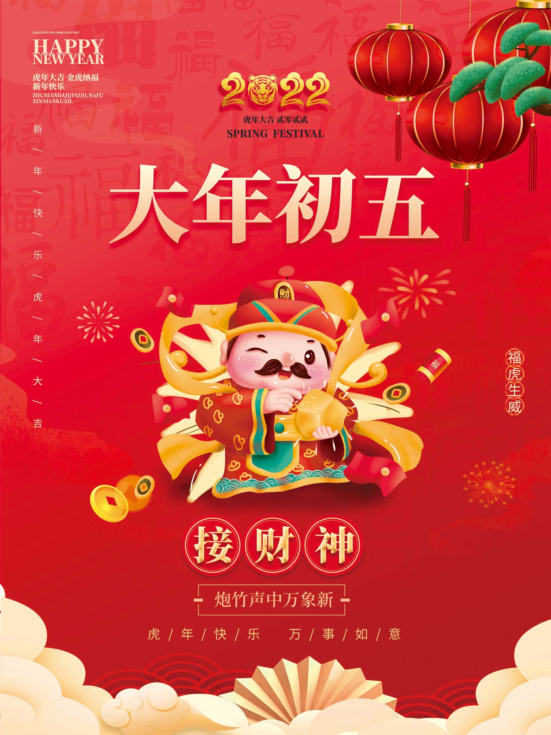 新年春节正月初五接财神展板海报设计