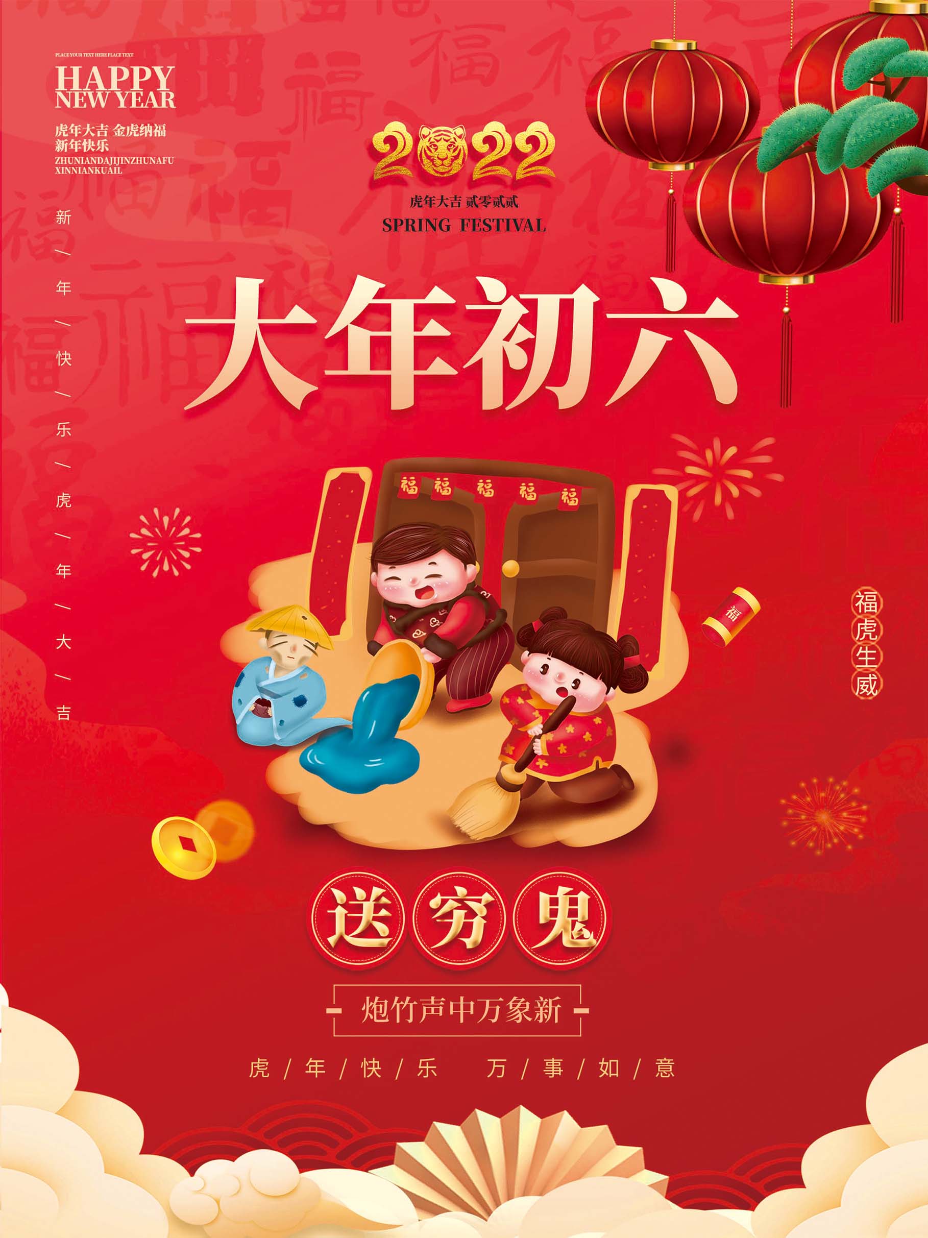 新年春节正月初六送穷鬼展板海报设计