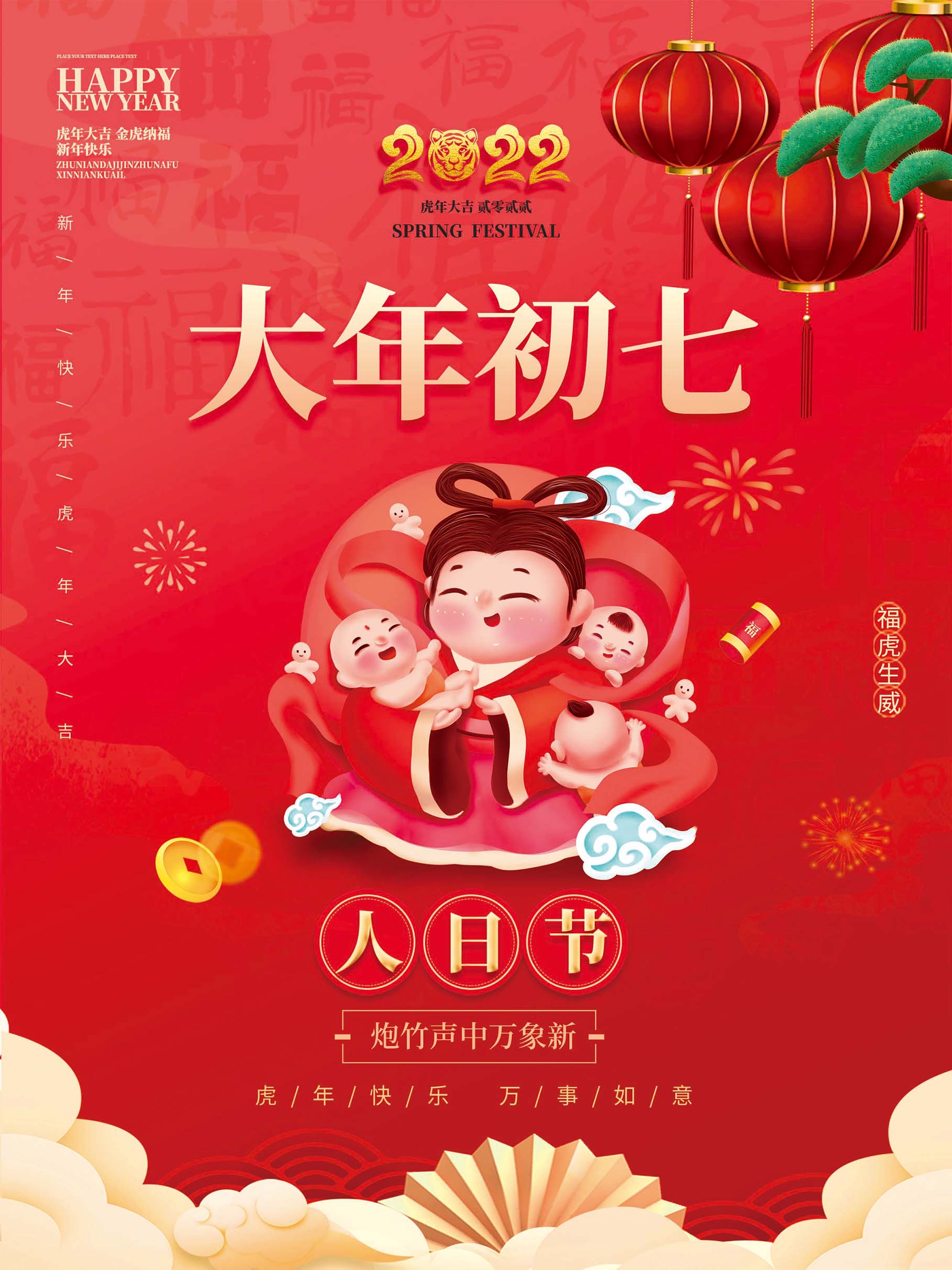 新年春节正月初五人日节展板海报设计源文件