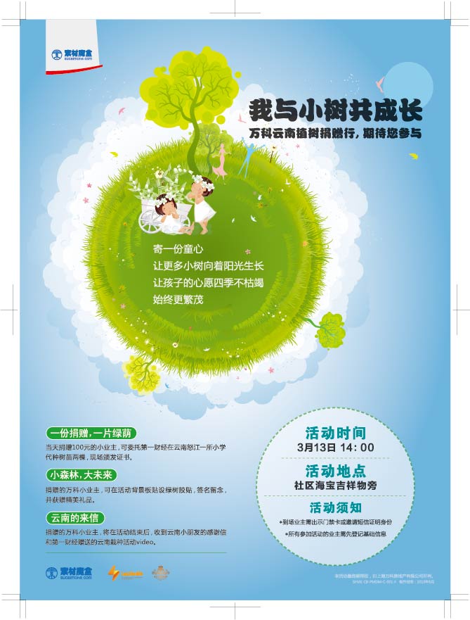 植树节-社区海报