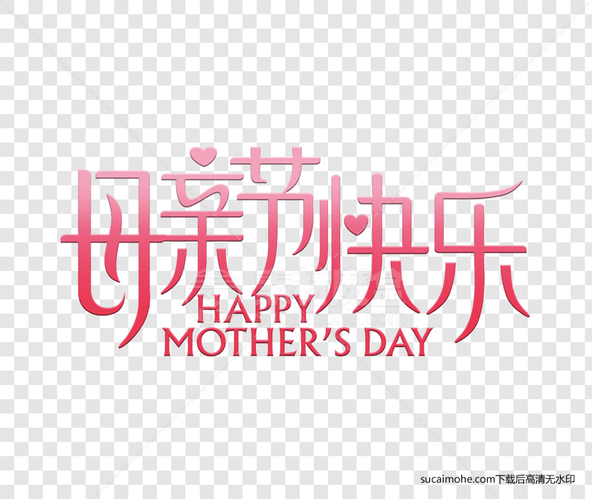 母亲节快乐字体设计免抠png元素（含PSD源文件）