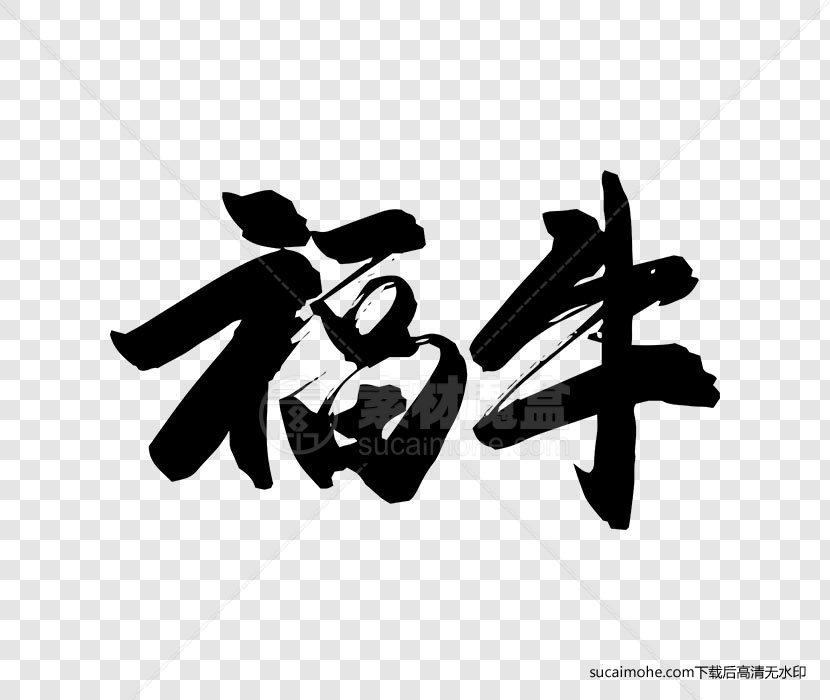 牛年-福牛毛笔字书法字体设计ai/png源文件