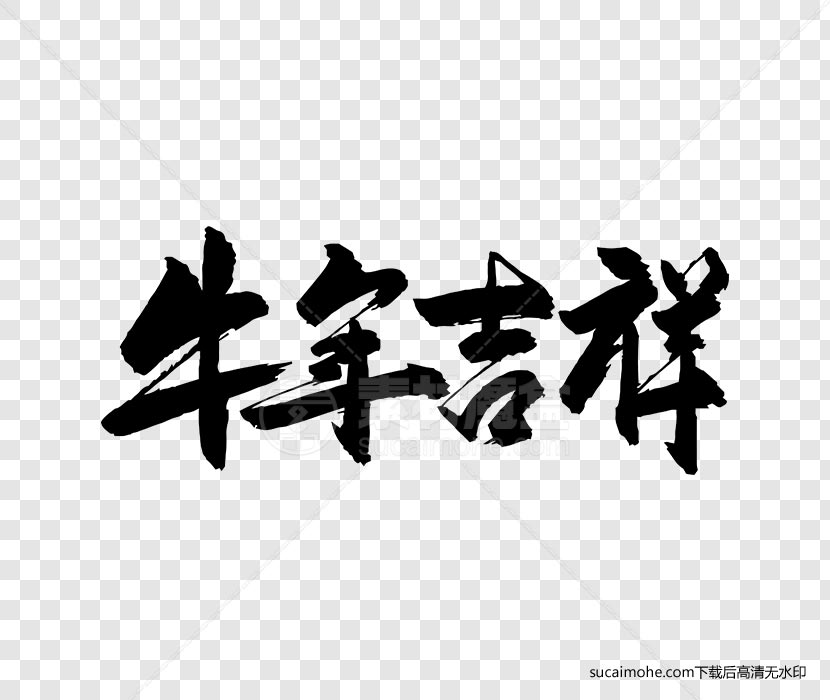牛年吉祥毛笔字书法字体设计ai/png源文件