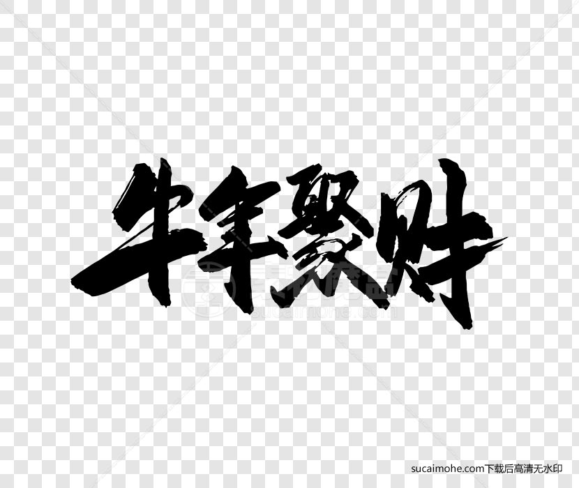 牛年聚财毛笔字书法字体设计ai/png源文件