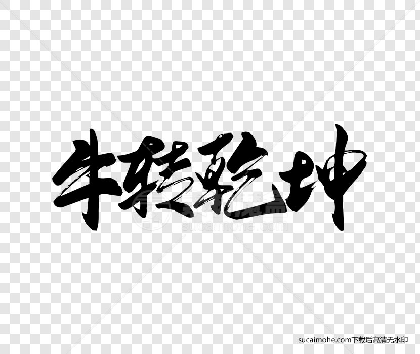 牛转乾坤毛笔字书法字体设计ai/png源文件