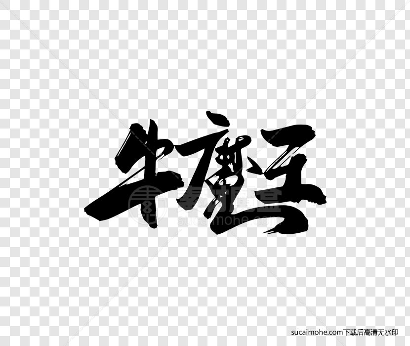 书法毛笔字设计ai/png源文件