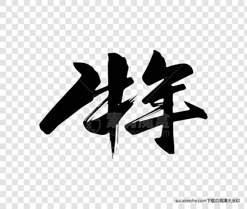 牛年毛笔字书法字体设计ai/png源文件
