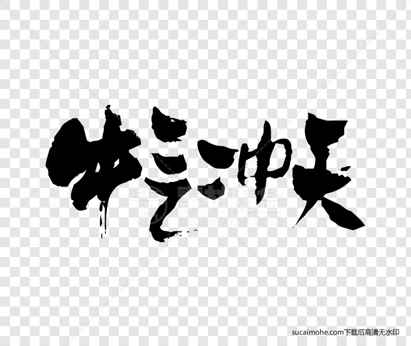 牛气冲天书法毛笔字体设计ai/png源文件