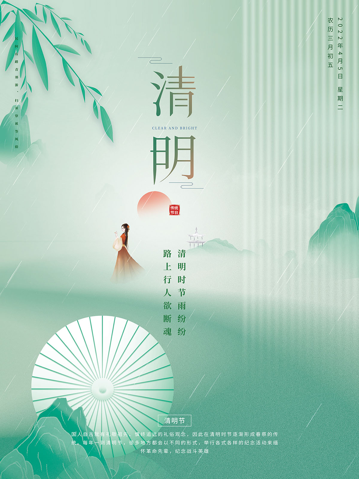 杨柳中国风清明节海报设计