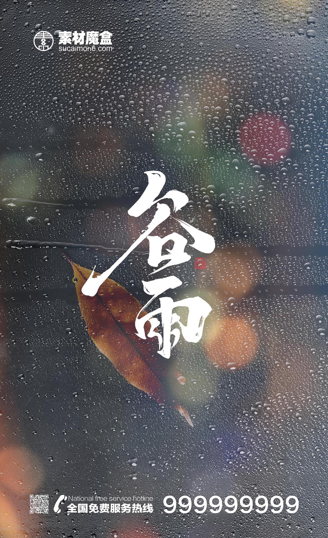 谷雨时节-雨水珠挂在玻璃上海报设计PSD源文件