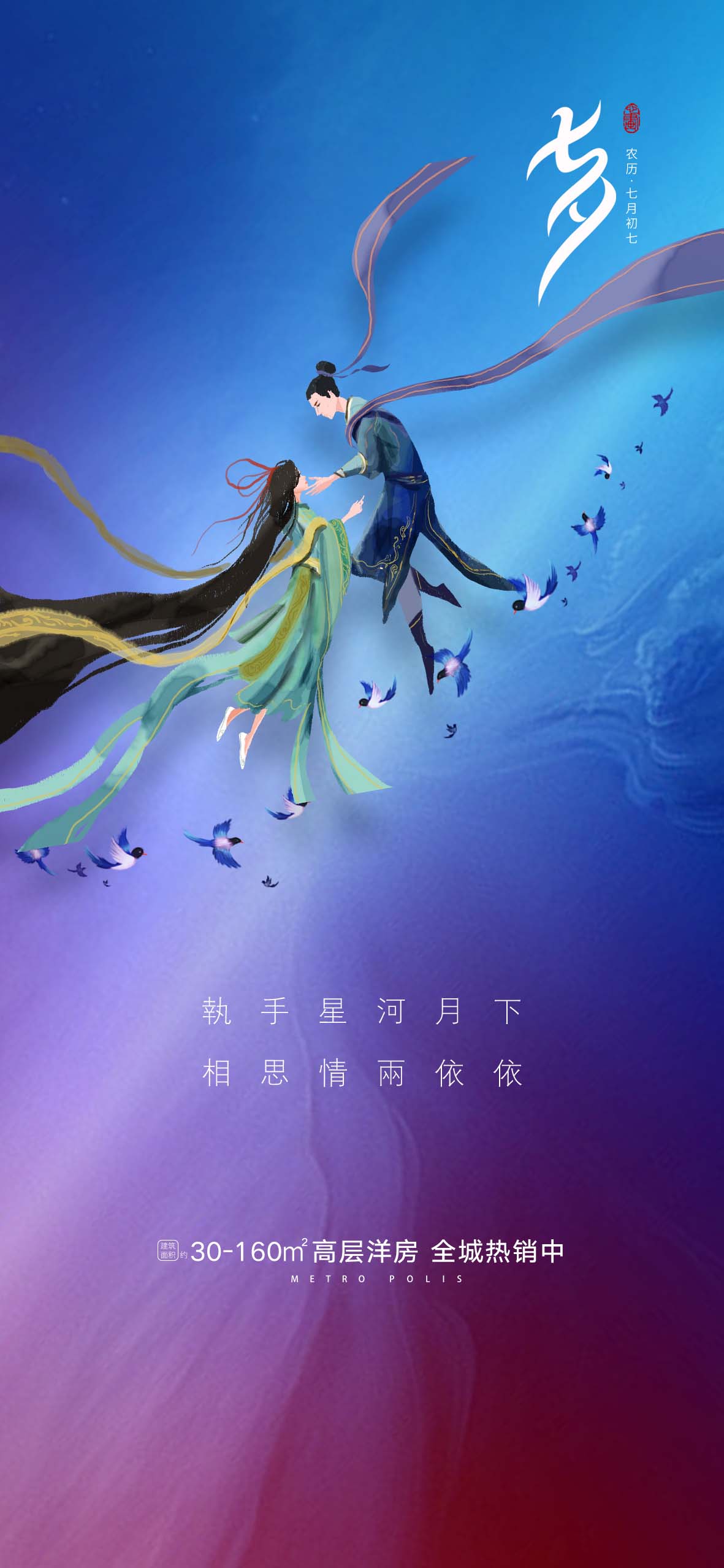 七夕节蓝紫色海报创意设计PSD源文件